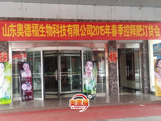 點(diǎn)擊查看詳細(xì)信息<br>標(biāo)題：奧德福肥料訂貨會(huì) 閱讀次數(shù)：6771